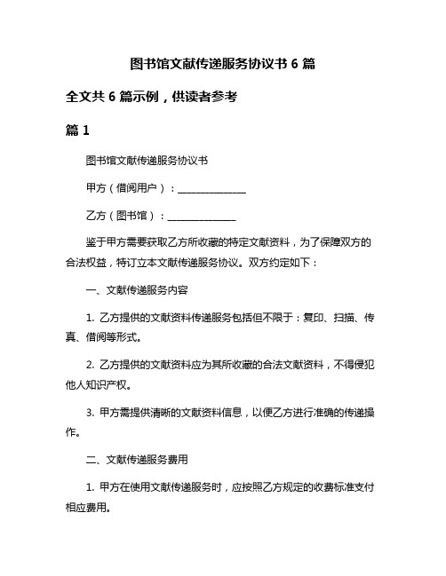 图书馆文献传递服务协议书6篇