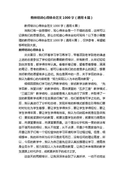 教师培训心得体会范文1000字（通用6篇）