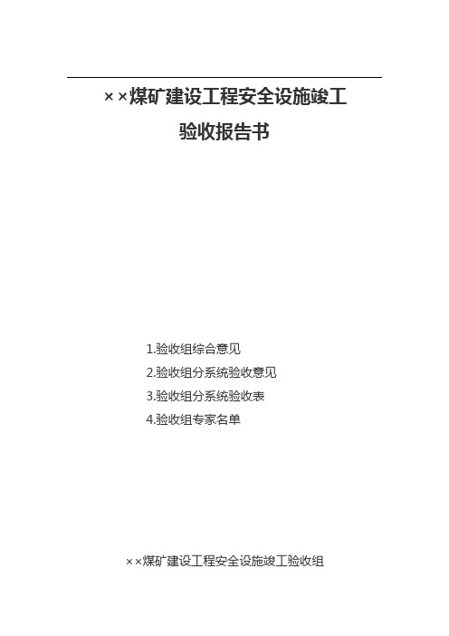 煤矿建设工程安全设施竣工验收报告书