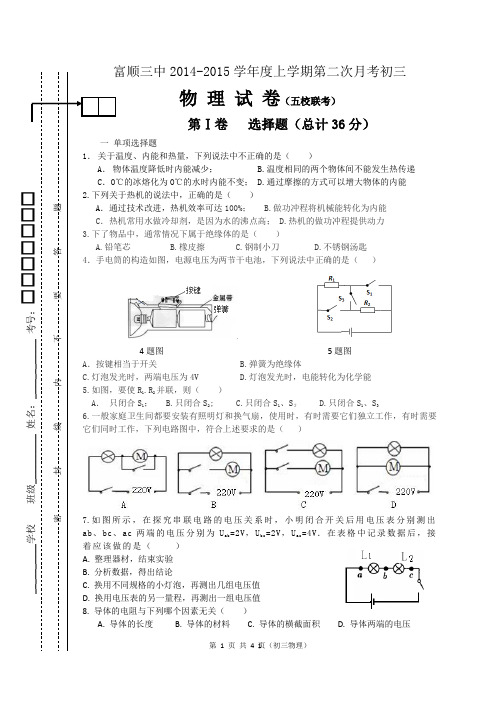 富顺三中2014-2015学年度上学期第二次月考初三物理试题