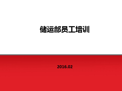 仓库员工培训资料(ppt 39张)