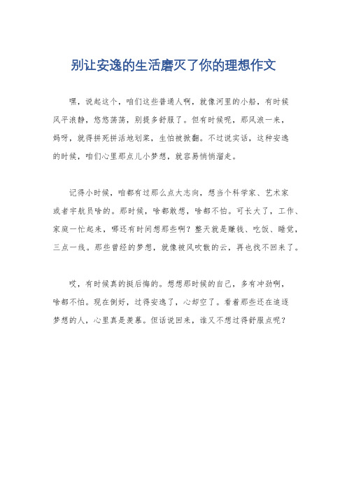 别让安逸的生活磨灭了你的理想作文