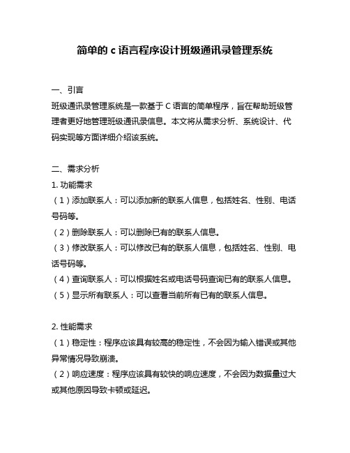 简单的c语言程序设计班级通讯录管理系统