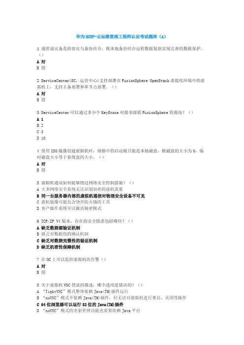 HCIP-H31-522测试题A卷