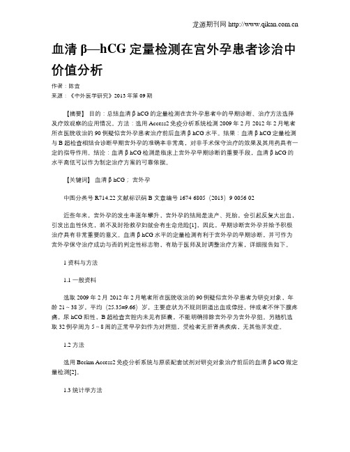 血清β—hCG定量检测在宫外孕患者诊治中价值分析