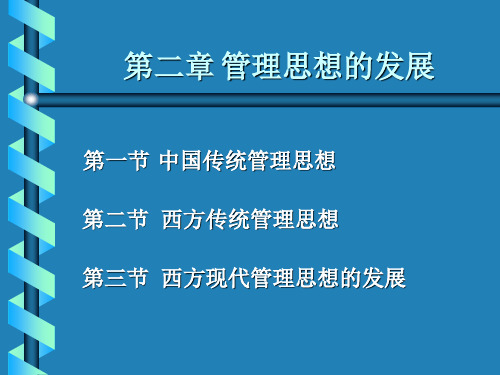 第二章 管理思想的发展