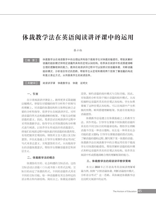 体裁教学法在英语阅读讲评课中的运用