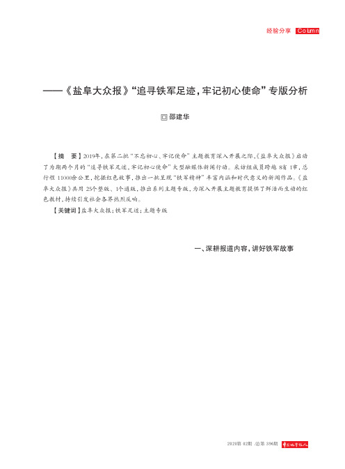 突出报道主题 丰富版面表情——《盐阜大众报》“追寻铁军足迹,牢