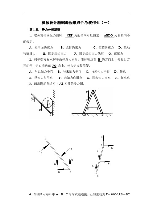 机械设计基础作业(一)答案