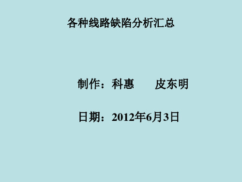 PCB各种线路缺陷分析汇总