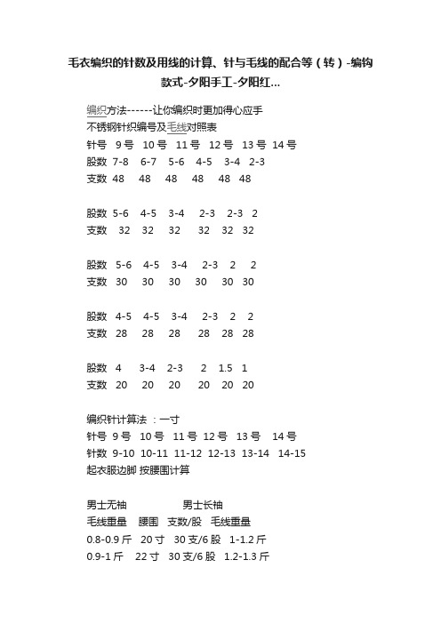 毛衣编织的针数及用线的计算、针与毛线的配合等（转）-编钩款式-夕阳手工-夕阳红...