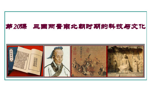 2024年秋部编版七年级历史上册 第20课  三国两晋南北朝时期的科技与文化 (课件)