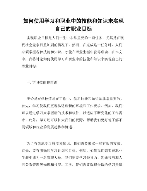 如何使用学习和职业中的技能和知识来实现自己的职业目标