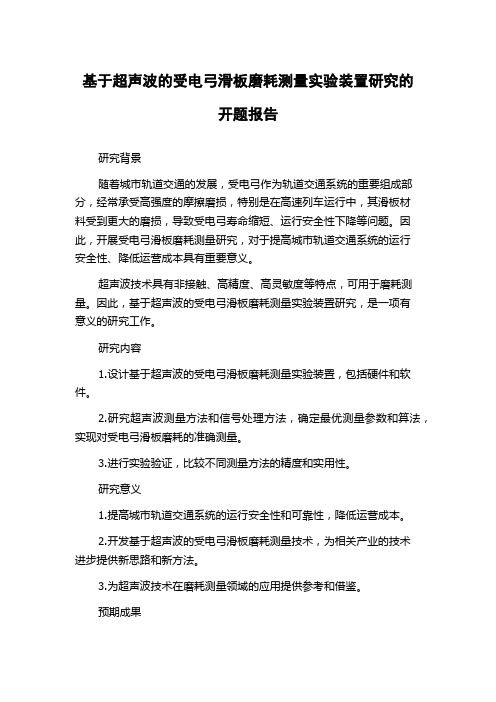 基于超声波的受电弓滑板磨耗测量实验装置研究的开题报告