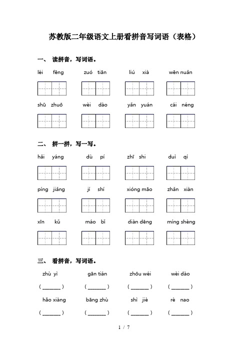 苏教版二年级语文上册看拼音写词语(表格)