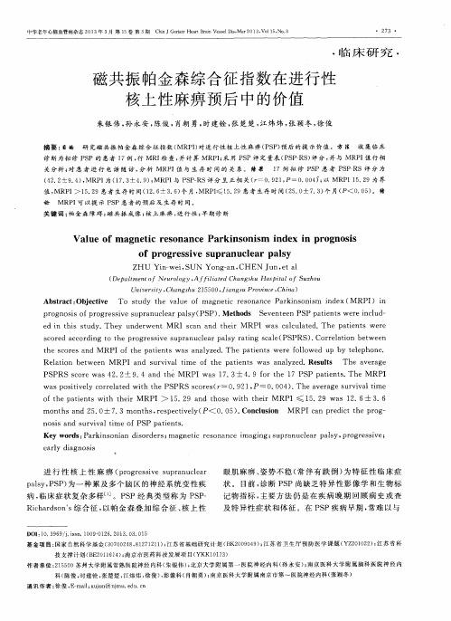 磁共振帕金森综合征指数在进行性核上性麻痹预后中的价值