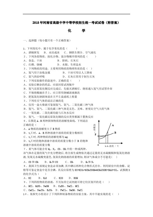 2018年河南省中考化学试卷(附答案)