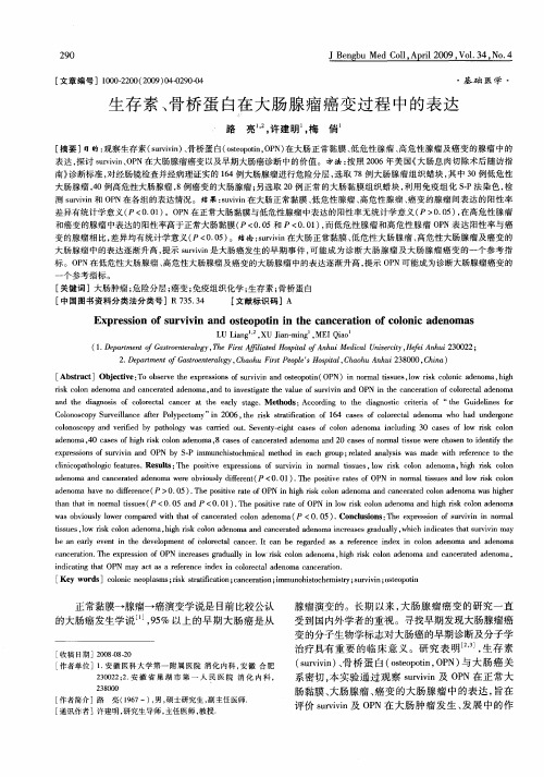 生存素、骨桥蛋白在大肠腺瘤癌变过程中的表达