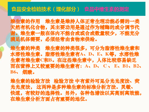 食品中维生素的测定