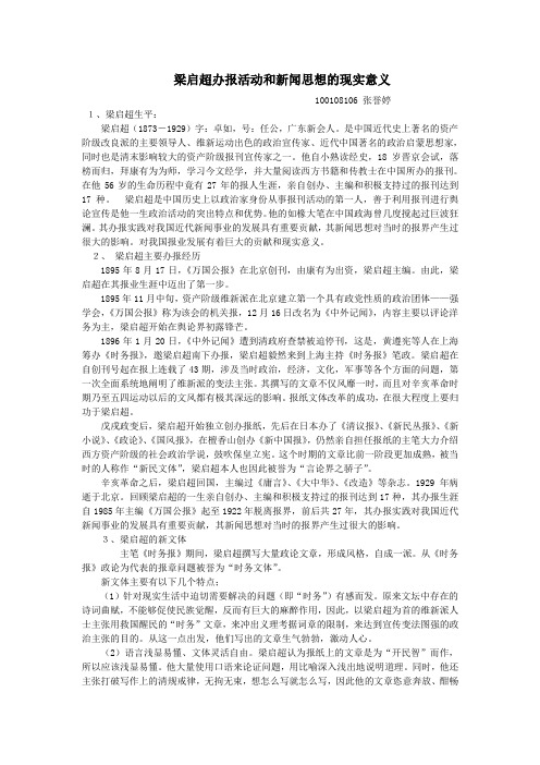 梁启超办报活动和新闻思想的现实意义