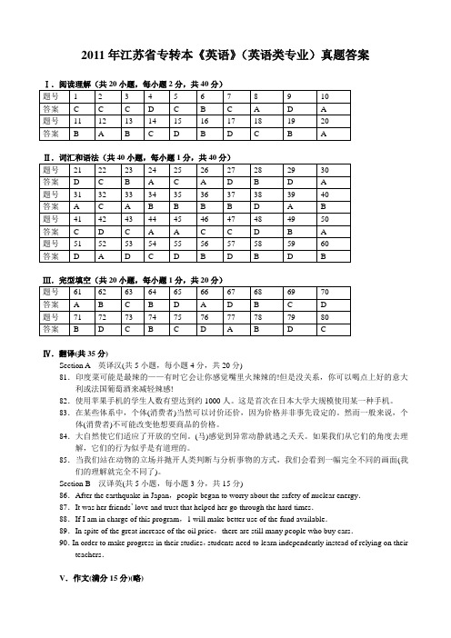 2011江苏专转本英语真题答案(英语专业)