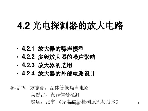 光电探测器的放大电路  ppt课件