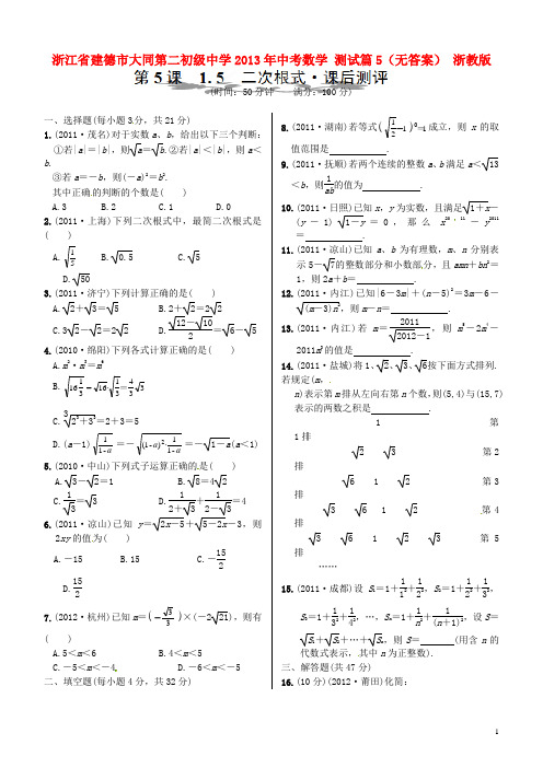 浙江省建德市大同第二初级中学2013年中考数学 测试篇5