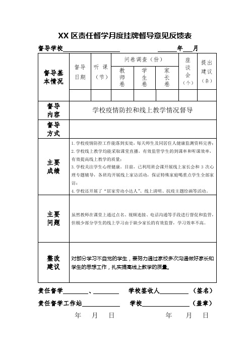 责任督学月度挂牌督导意见反馈表(新)