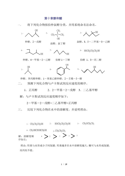 高教第二版(徐寿昌)有机化学课后习题答案第10章