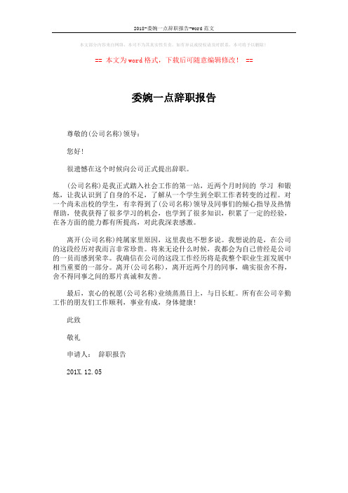 2018-委婉一点辞职报告-word范文 (1页)