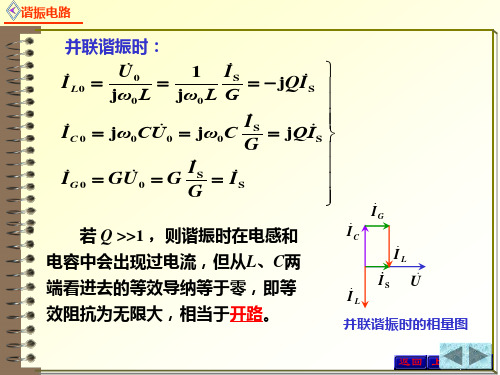 并联谐振电路(2)串并联谐振电路