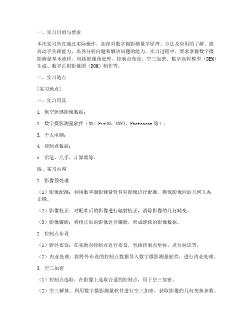 数字摄影测量学实习报告