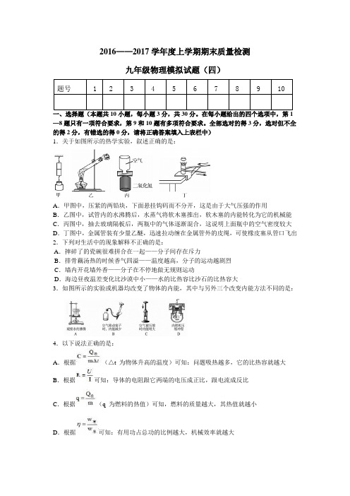 2016——2017学年度上学期期末质量检测九年级物理模拟试题(四)