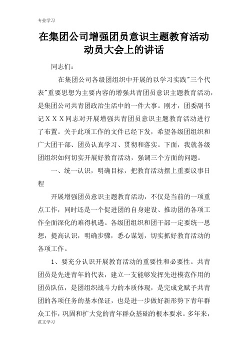 【教育学习文章】在集团公司增强团员意识主题教育活动动员大会上的讲话