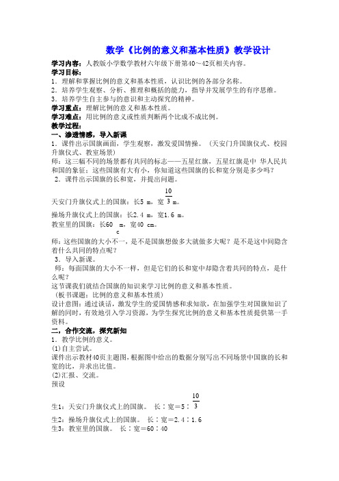 六年级数学比例的意义和基本性质公开课教案教学设计优质 (1)