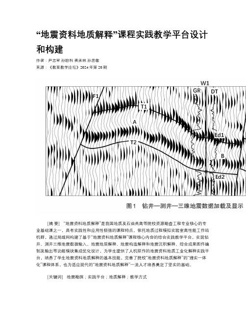 “地震资料地质解释”课程实践教学平台设计和构建