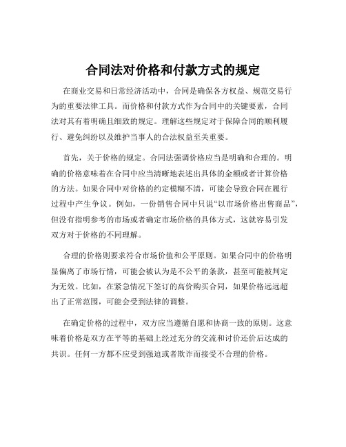 合同法对价格和付款方式的规定