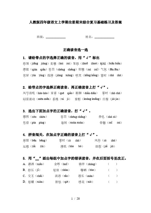 人教版四年级语文上学期全册期末综合复习基础练习及答案