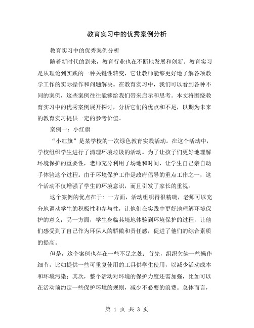 教育实习中的优秀案例分析