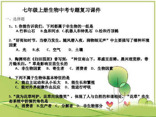 七年级生物中考复习课件PPT