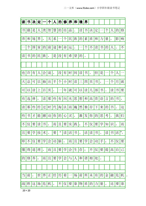 小学四年级读书笔记：读书决定一个人的修养和境界