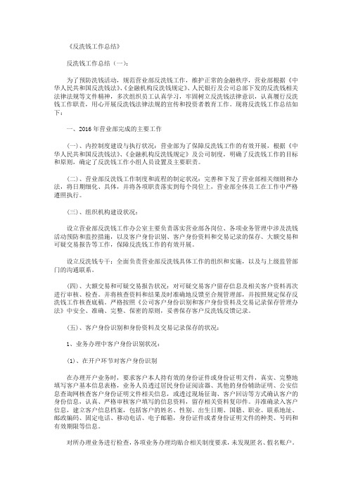 反洗钱工作总结10篇