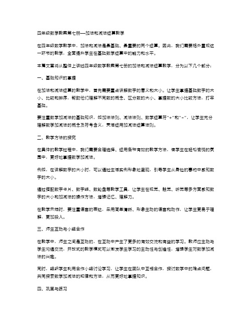 四年级数学教案第七册——加法和减法运算教学