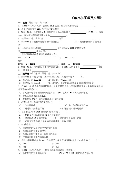 MCS51微机原理及接口技术试题