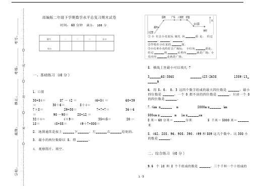 部编版本小学二年级的下学期数学水平总总结复习期末试卷习题.docx