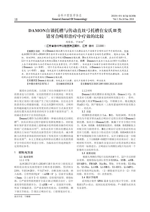 DAMON自锁托槽与传动直丝弓托槽在安氏Ⅲ类错牙合畸形治疗中疗效的比较