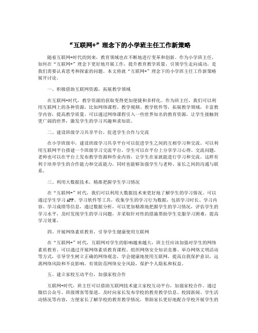 “互联网+”理念下的小学班主任工作新策略