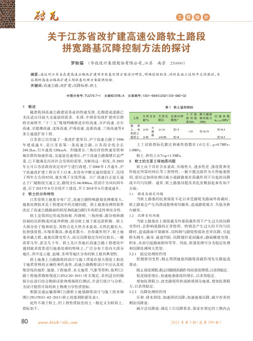 关于江苏省改扩建高速公路软土路段拼宽路基沉降控制方法的探讨