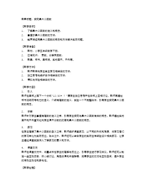 最大公因数的教案小学五年级下册数学学习笔记