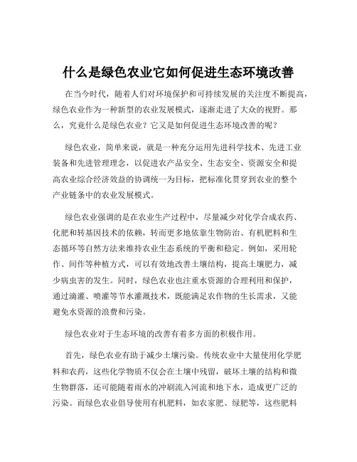 什么是绿色农业它如何促进生态环境改善